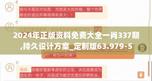 2024年正版资料免费大全一肖337期,持久设计方案_定制版63.979-5