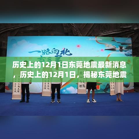 小红书揭秘，东莞地震历史回顾与最新消息