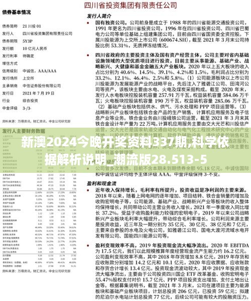 新澳2024今晚开奖资料337期,科学依据解析说明_潮流版28.513-5
