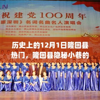 隆回县隐秘小巷的百年风味，探寻十二月一日热门故事中的特色小店之旅