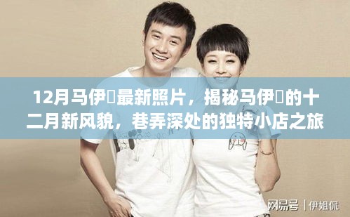 揭秘马伊琾的十二月新风貌，巷弄深处的独特小店之旅的最新照片分享