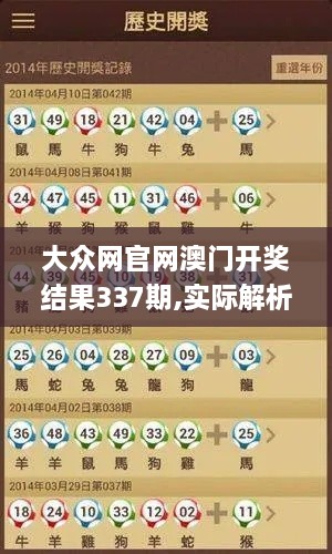 大众网官网澳门开奖结果337期,实际解析数据_挑战版31.721-2