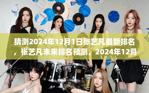 张艺凡未来排名预测，2024年12月1日的可能位置与最新排名展望