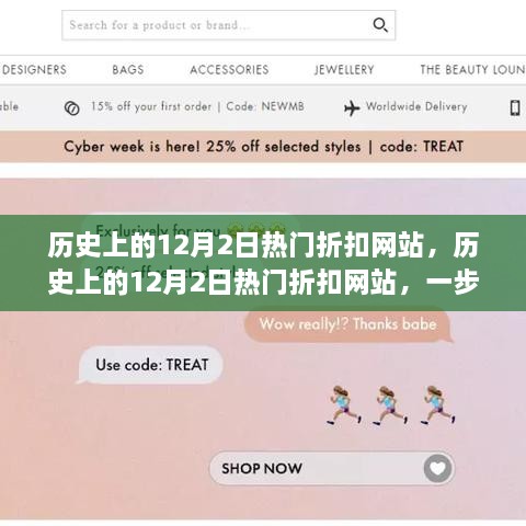 轻松掌握历史12月2日热门折扣网站的攻略秘籍！