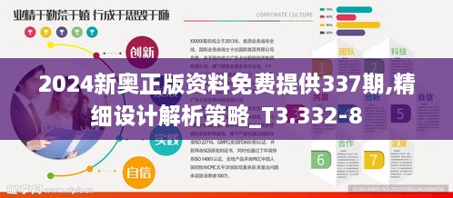 2024新奥正版资料免费提供337期,精细设计解析策略_T3.332-8