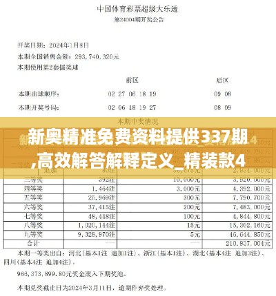 新奥精准免费资料提供337期,高效解答解释定义_精装款46.475-6