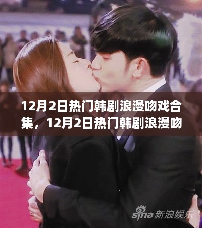 12月2日热门韩剧浪漫吻戏大赏，心动瞬间，糖分超标之夜