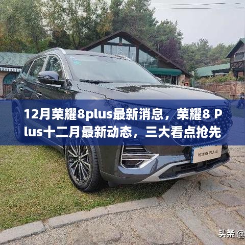 荣耀8 Plus十二月最新动态曝光，三大看点抢先一览