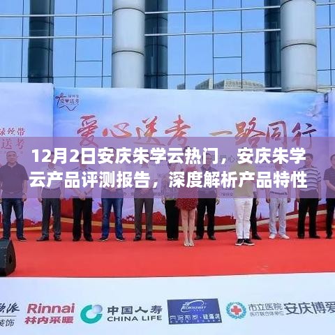 安庆朱学云产品深度评测报告，特性解析、用户体验与目标用户分析
