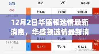 华盛顿选情最新动态，学习变化的力量，自信与成就感的源泉更新报道