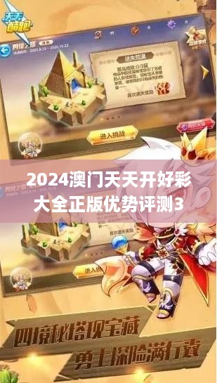 2024澳门天天开好彩大全正版优势评测337期,实地解析说明_1440p112.190-2