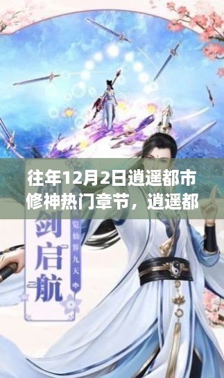 逍遥都市修神热门章节，时间的深度与文化的解读回顾往年12月2日精彩瞬间