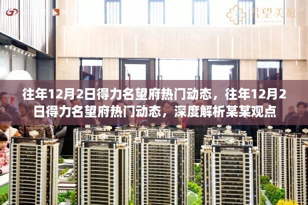 往年12月2日得力名望府热门动态深度解析，聚焦某某观点