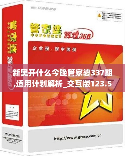 新奥开什么今晚管家婆337期,适用计划解析_交互版123.592-9