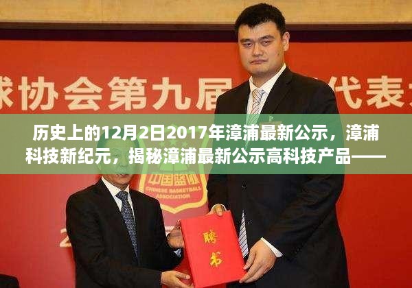漳浦科技新纪元揭秘，高科技产品重塑生活，未来尽在触手可及——漳浦最新公示出炉