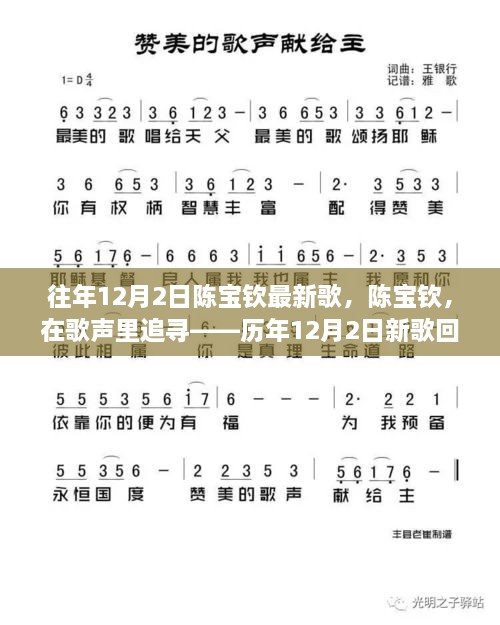 陈宝钦历年新歌回顾，歌声里的追寻与影响——历年陈宝钦十二月二日新歌回顾与影响