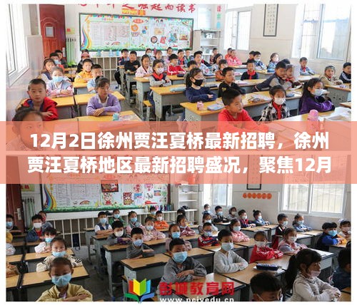 12月2日徐州贾汪夏桥最新招聘盛况，职业机遇与挑战聚焦