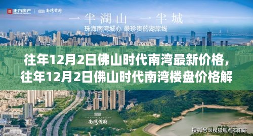 往年12月2日佛山时代南湾楼盘价格详解，最新价格解析与趋势展望