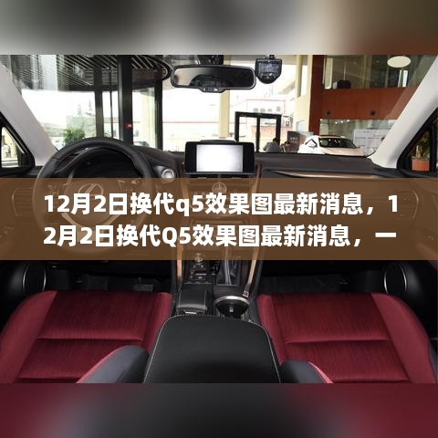 12月2日换代Q5最新效果图曝光，视觉盛宴与争议焦点解析