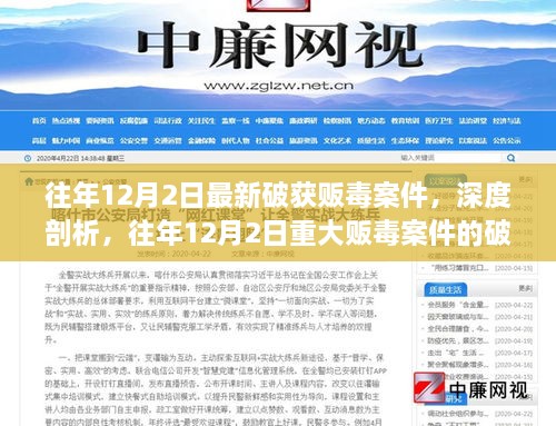 往年12月2日重大贩毒案件深度剖析与启示
