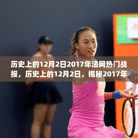 揭秘历史上的12月2日，回顾2017年法网热门战报全攻略