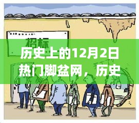 历史上的12月2日，脚盆网的心灵之旅与自然魔法时刻