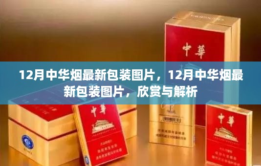 12月中华烟最新包装图片，欣赏与详细解析