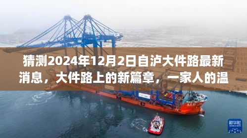 大件路上的新篇章，预测中的温馨未来——自泸大件路最新消息揭秘（2024年12月2日）