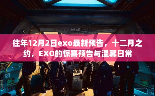 EXO十二月惊喜预告，十二月之约与温馨日常回顾