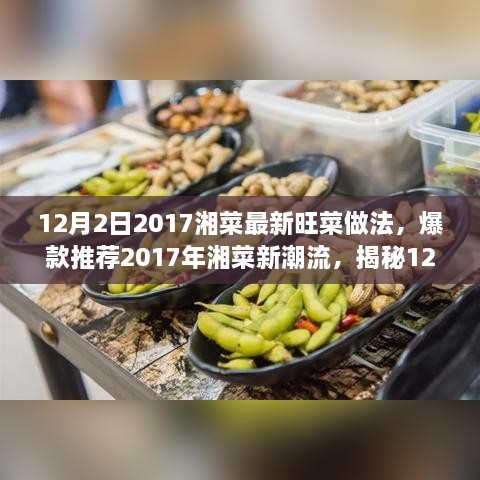 揭秘2017年湘菜新潮流，最新旺菜做法，轻松成为厨房高手！