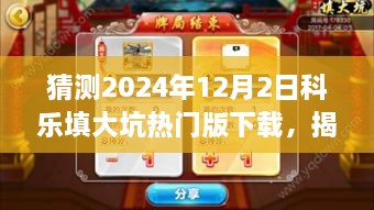 揭秘预测，科乐填大坑热门版下载趋势与未来猜想，揭秘科乐填大坑热门版下载2024年最新动态