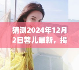 揭秘蓉儿2024年新旅程，与自然美景的不解之缘，探寻内心平和宁静的旅程（最新预测）