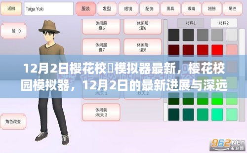 樱花校园模拟器，12月2日最新进展及其深远影响