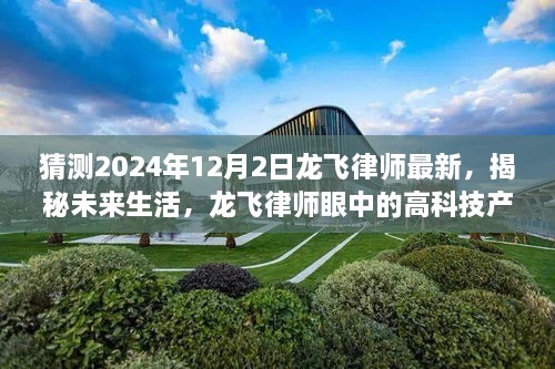 龙飞律师揭秘未来生活，龙飞智控未来版的高科技产品预测 2024年展望