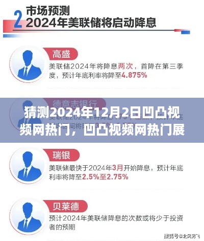 凹凸视频网热门展望，2024年12月2日的猜想与解析