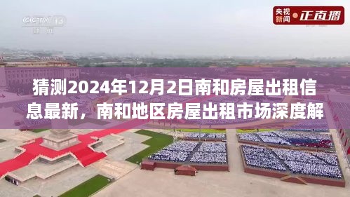 南和地区房屋出租市场深度解析及至2024年租赁趋势预测报告，最新租赁体验与趋势展望