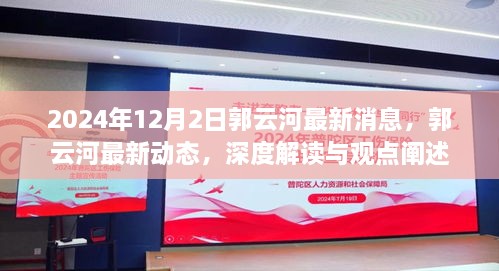 2024年12月2日郭云河最新消息，郭云河最新动态，深度解读与观点阐述