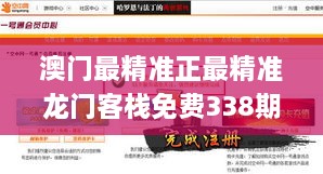 澳门最精准正最精准龙门客栈免费338期,精选解读100%精准_DP19.159-3