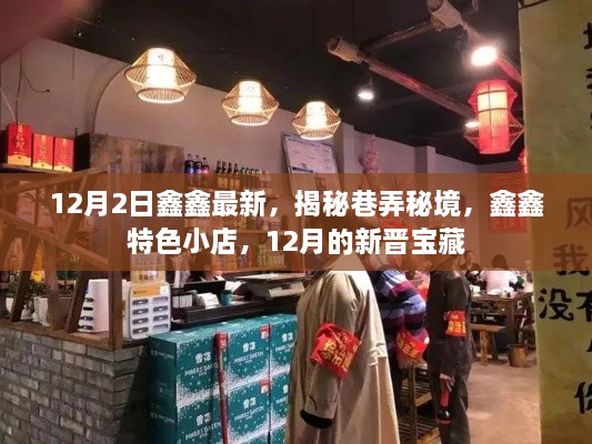 揭秘巷弄秘境，鑫鑫特色小店，12月新晋宝藏全揭秘
