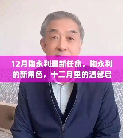 陶永利十二月新角色揭晓，温馨启程的领导力任命