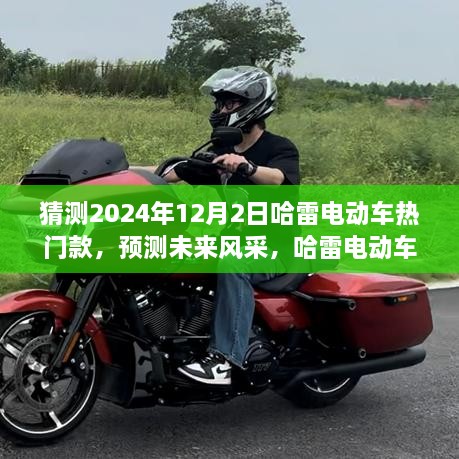 哈雷电动车未来展望，热门款型的预测与风采（2024年12月2日版）