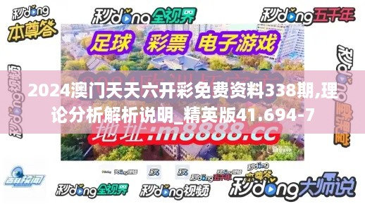2024澳门天天六开彩免费资料338期,理论分析解析说明_精英版41.694-7