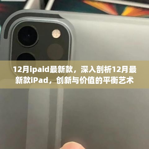 深度解析，12月最新款iPad——创新与价值的完美融合