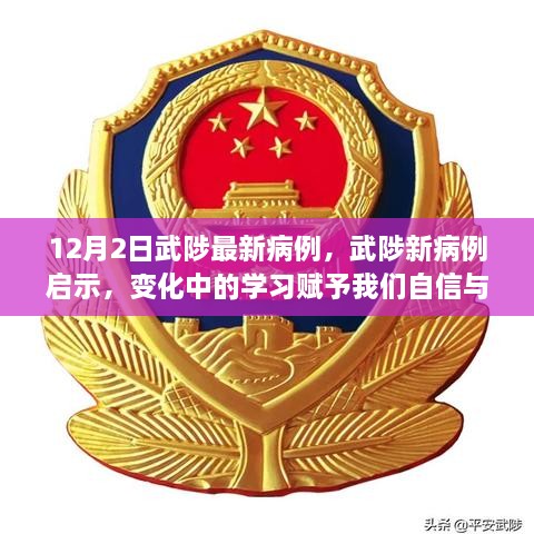 武陟最新病例启示，变化中的学习带来自信与成就感