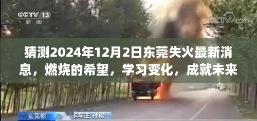 东莞失火背后的励志故事，燃烧的希望，成就未来的变化（最新消息猜测）