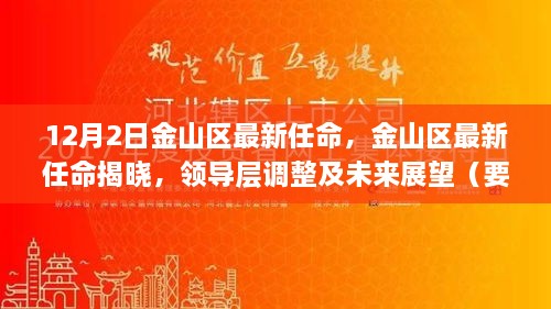 金山区最新领导层任命揭晓，调整与展望（要点详解）