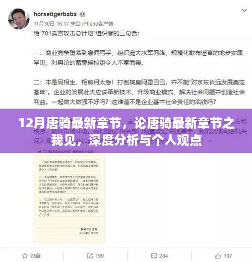 唐骑最新章节深度解析与个人观点