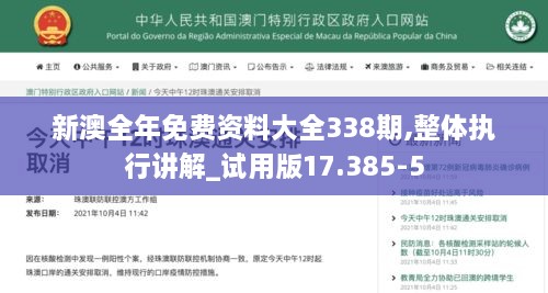 新澳全年免费资料大全338期,整体执行讲解_试用版17.385-5