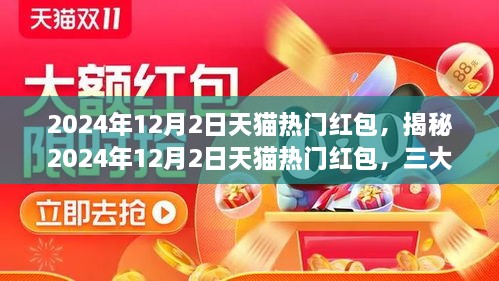 揭秘天猫热门红包，深度解读三大要点，不容错过！
