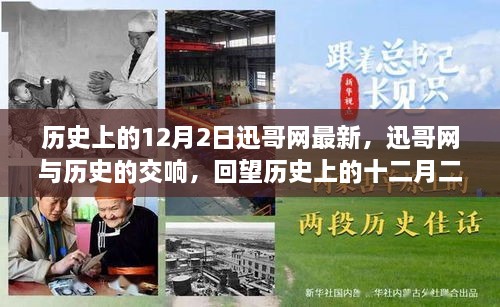 迅哥网回望历史，十二月二日的交响回顾
